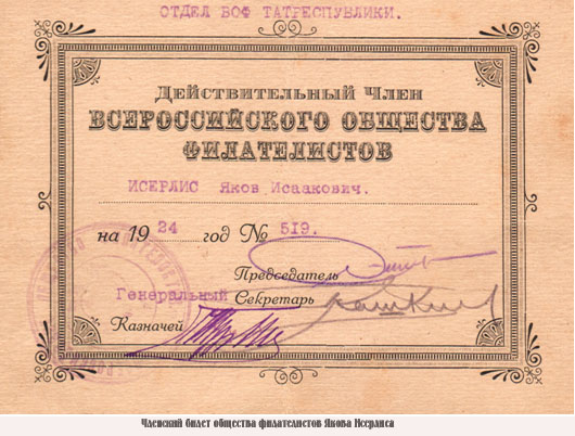 Членский билет общества филателистов