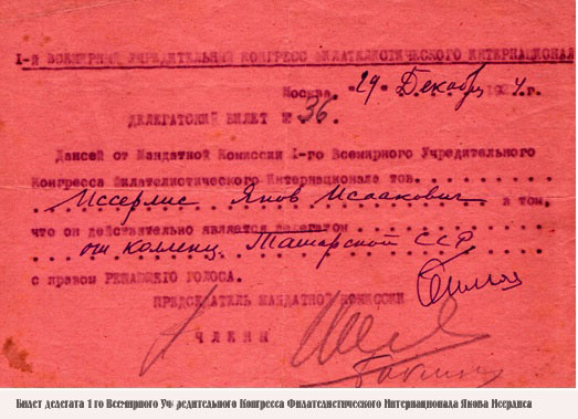 Билет делегата конгресса филателистов